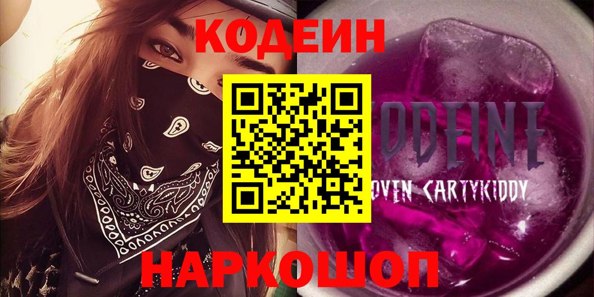 Кодеиновый сироп Lean Purple Drank Лабинск